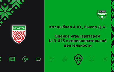 Оценка игры вратарей U13-U15 в соревновательной деятельности (Колдыбаев А.Ю., Быков Д.А.)